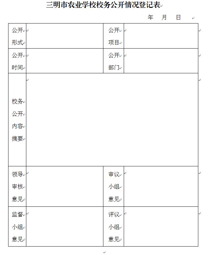 kaiyun·开云（中国）官方网站校务公开情况登记表.jpg