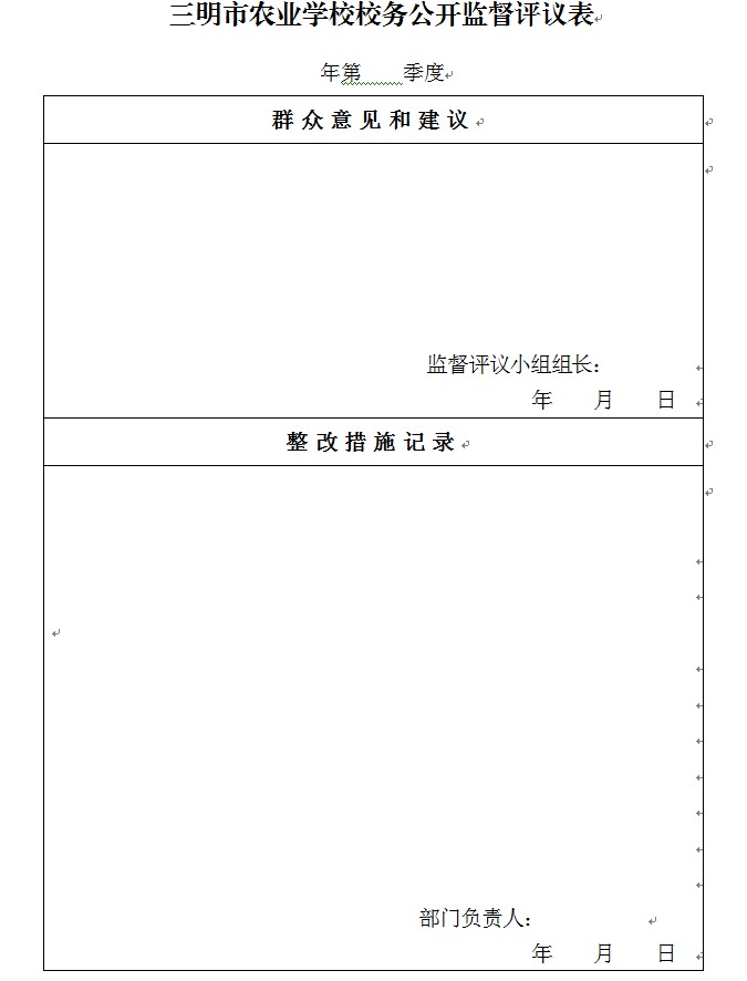 kaiyun·开云（中国）官方网站校务公开监督评议表.jpg